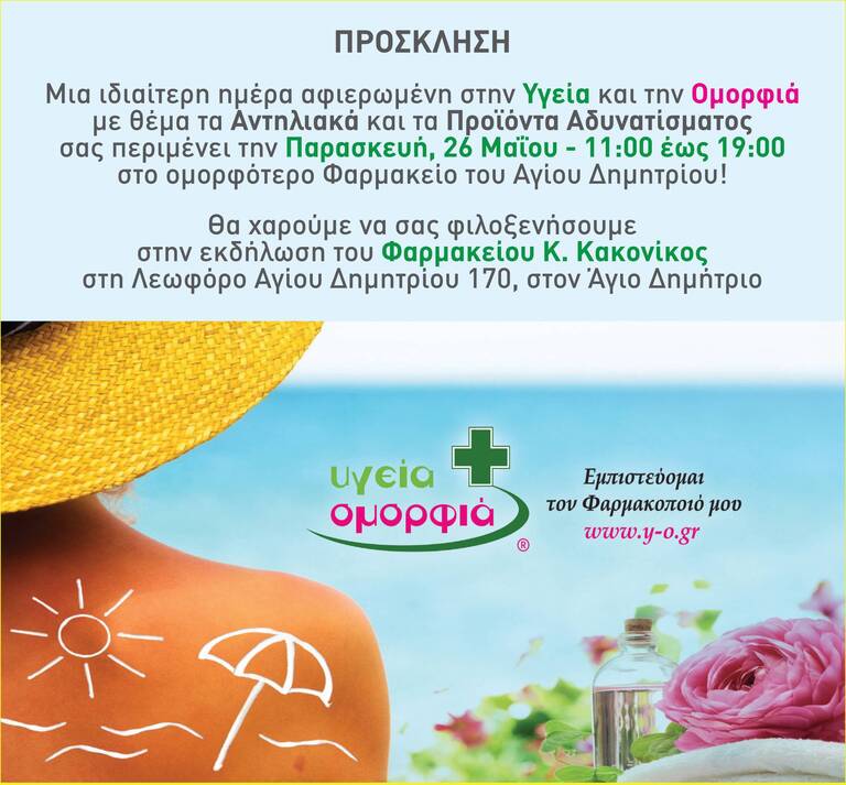 Φαρμακείο Κωνσταντίνος Κακονίκος – Άγιος Δημήτριος