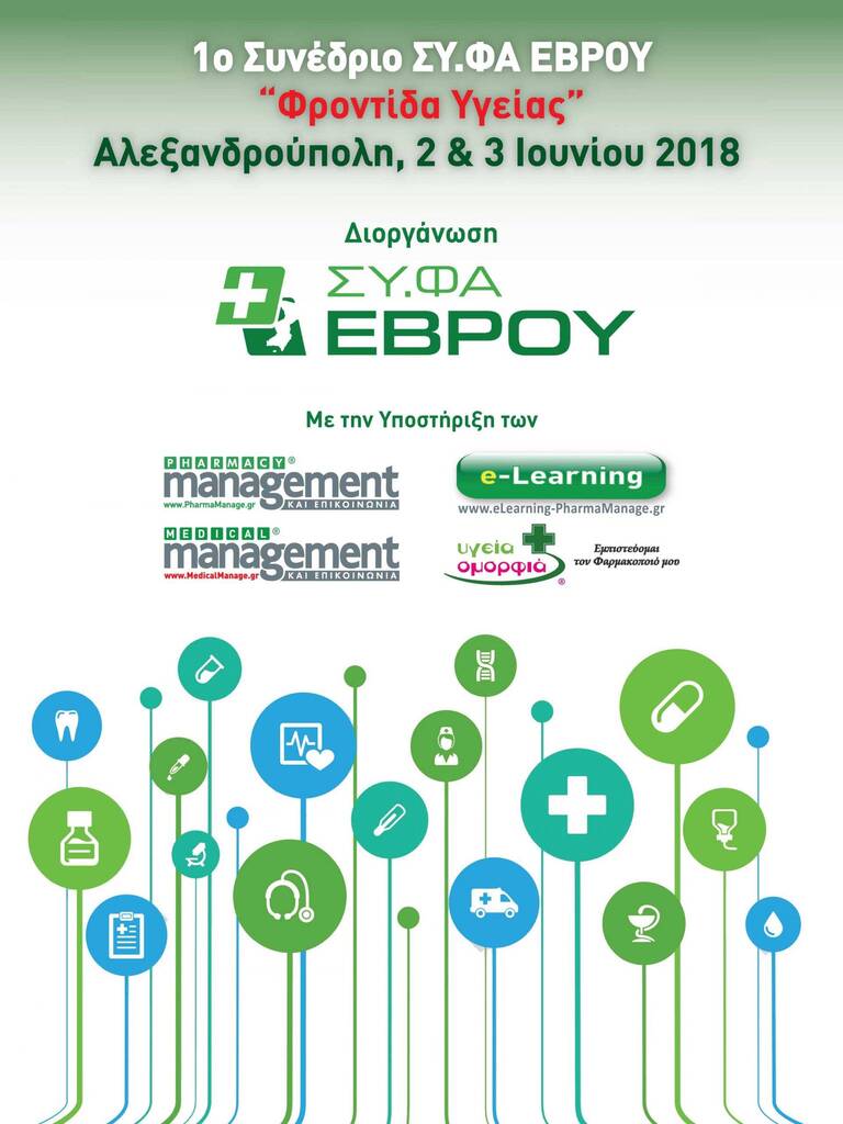 1ο Συνέδριο ΣΥ.ΦΑ ΕΒΡΟΥ – Φροντίδα Υγείας – Αλεξανδρούπολη, 2 και 3 Ιουνίου 2018