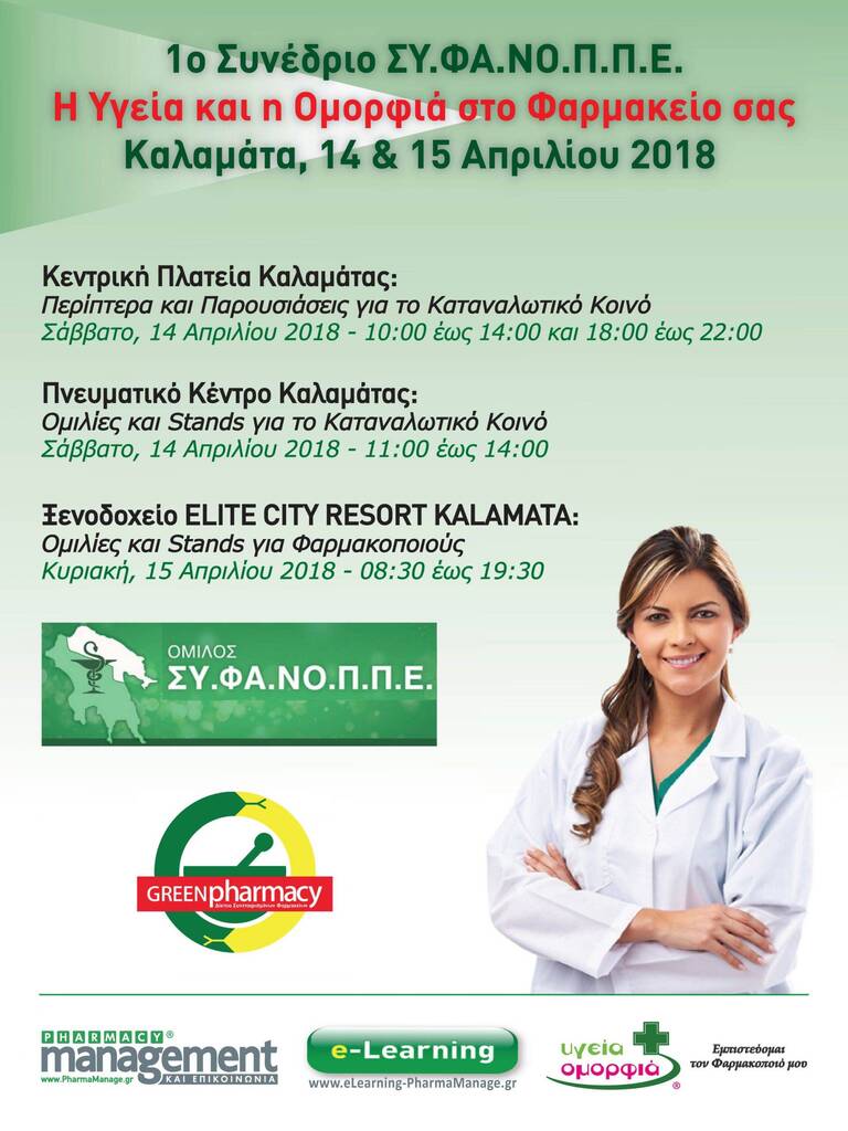 1ο Συνέδριο ΣΥ.ΦΑ.ΝΟ.Π.Π.Ε. – Η Υγεία και η Ομορφιά στο Φαρμακείο σας – Καλαμάτα, 14 και 15 Απριλίου 2018