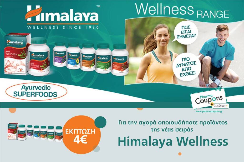 Κερδίστε Έκπτωση 4€ σε Κάθε Προϊόν της Σειράς Wellness της Himalaya