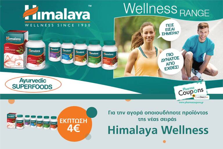 Κερδίστε Έκπτωση 4€ σε Κάθε Προϊόν της Σειράς Wellness της Himalaya