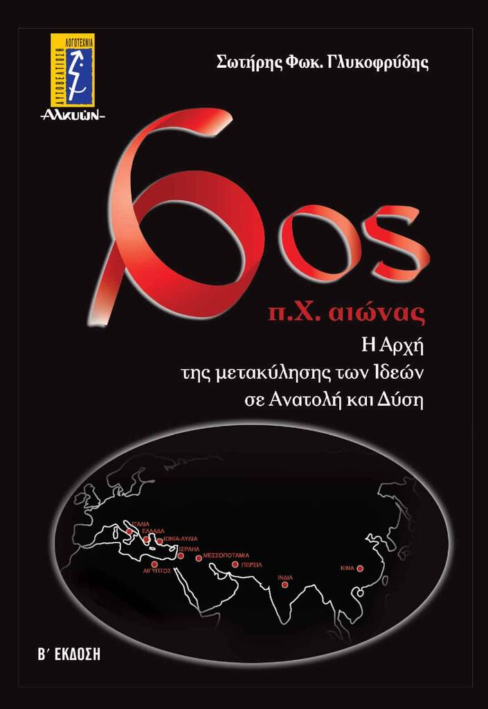 Πρόσκληση για την Παρουσίαση του Βιβλίου του Σωτήρη Γλυκοφρύδη