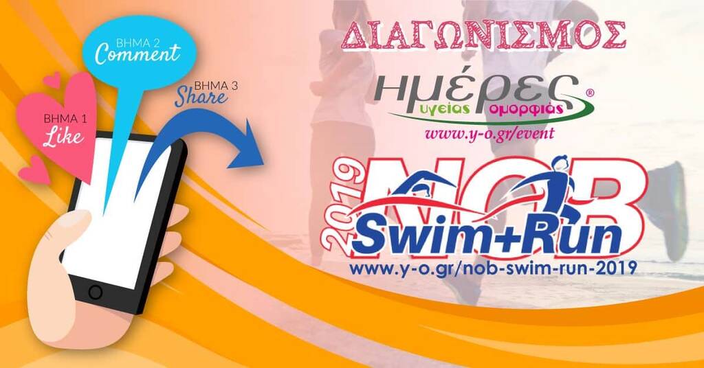 Διαγωνισμός Ημέρες Υγείας και Ομορφιάς – ΝΟΒ Swim+Run 2019 στο Facebook – Λήγει στις 2 Μαρτίου 2019