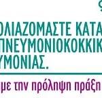 Η Ελληνική Πνευμονολογική Εταιρεία Συμμετέχει στον Μαραθώνιο της Αθήνας