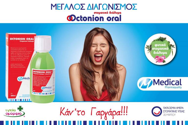 Διαγωνισμός Octonion από τη Medical Pharmaquality στο Facebook – Λήγει 27 Μαρτίου 2019