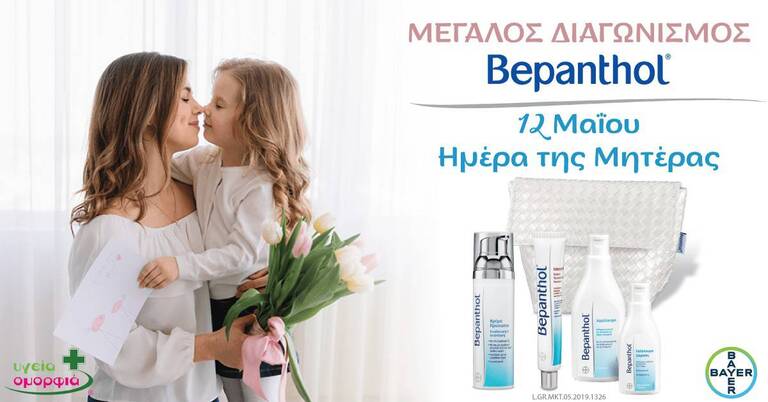 Διαγωνισμός Bepanthol από τη Bayer στο Facebook – Λήγει 18 Μαΐου 2019