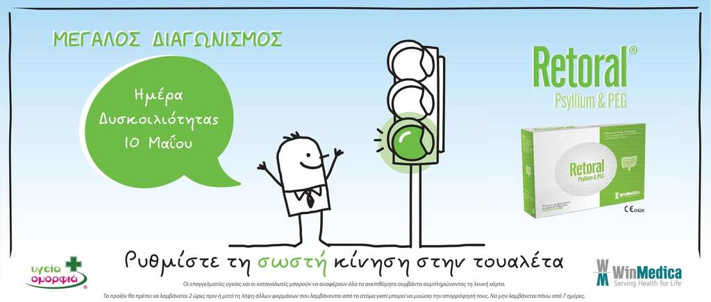 Διαγωνισμός Retoral από τη WinMedica στο Facebook – Λήγει 13 Μαΐου 2019