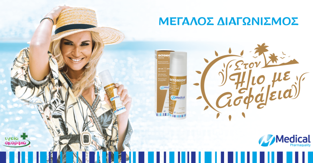 Διαγωνισμός OCTONION SUN από τη Medical Pharmaquality στο Facebook – Λήγει 9 Ιουνίου 2019