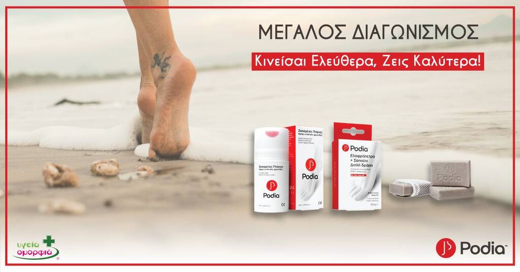 Μεγάλος Διαγωνισμός Podia FootCare στο Facebook – Λήγει 24 Ιουνίου 2019