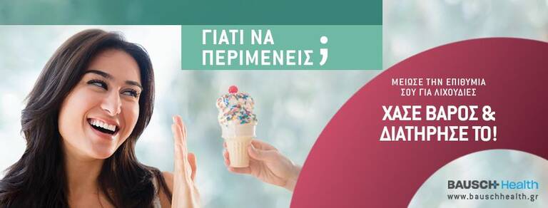 Περιττά Κιλά; Γιατί να Περιμένεις; Χάσε Βάρος και Διατήρησέ το!