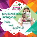 Διαγωνισμός Υγεία και Ομορφιά στο Instagram