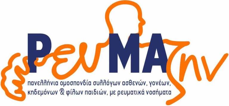 Εκστρατεία Ευαισθητοποίησης για τη Ζωή των Ασθενών με Ρευματοειδή Αρθρίτιδα