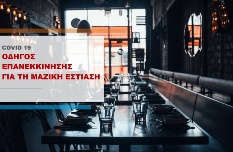 COVID-19: Οδηγός Επανεκκίνησης για τη Μαζική Εστίαση
