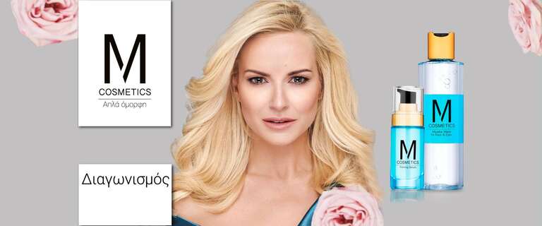 Μεγάλος Διαγωνισμός M Cosmetics με Δώρα Ομορφιάς