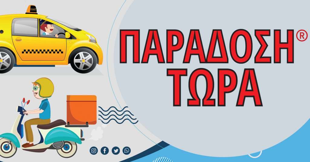 Παράδοση Δεμάτων στον Χώρο σας σε 3 Ώρες