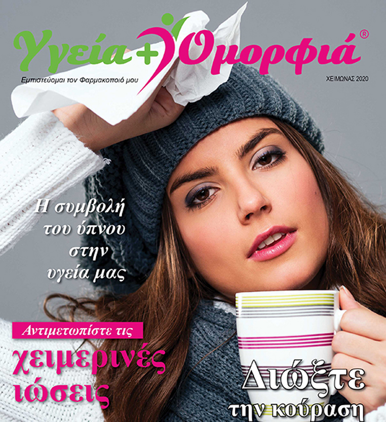 Xειμώνας 2020