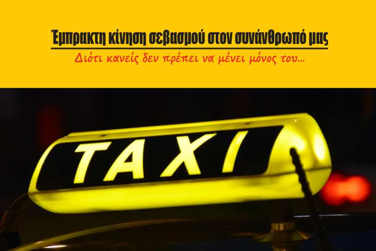 ΔΩΡΕΑΝ Mεταφορά με TAXI στα Κέντρα Εμβολιασμού Αττικής για Άτομα με Προβλήματα Υγείας