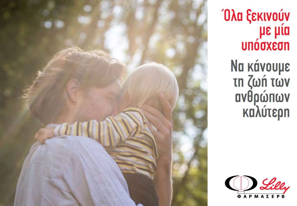 Φαρμασέρβ Lilly – Νέο Ψηφιακό Εταιρικό Έντυπο