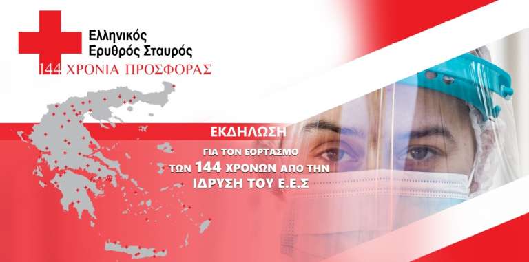 Μεγάλη Εορταστική Εκδήλωση του Ε.Ε.Σ. για τη Συμπλήρωση 144 Ετών από την Ίδρυσή του