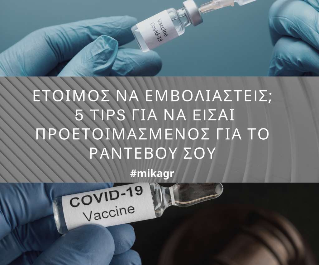 Έτοιμος να Εμβολιαστείς; 5 Tips για να Είσαι Προετοιμασμένος για το Ραντεβού σου