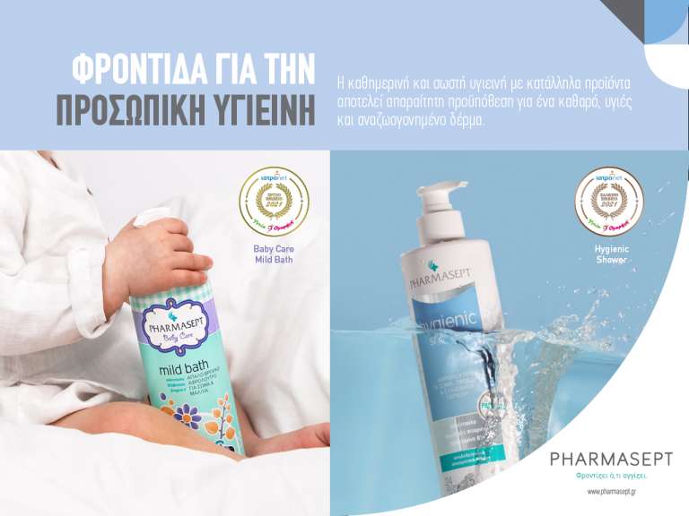 Φροντίδα για την Προσωπική Υγιεινή από τη Pharmasept