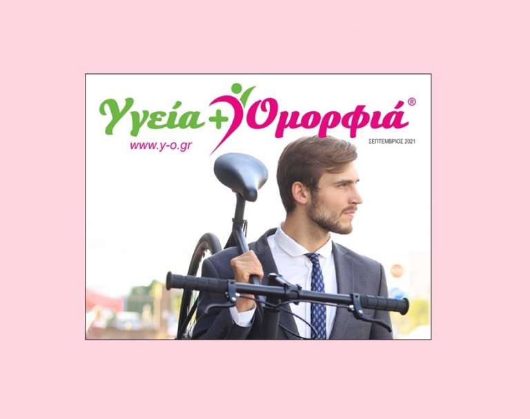 Διαβάστε Τώρα το Περιοδικό Υγεία και Ομορφιά – Τεύχος Σεπτέμβριος 2021