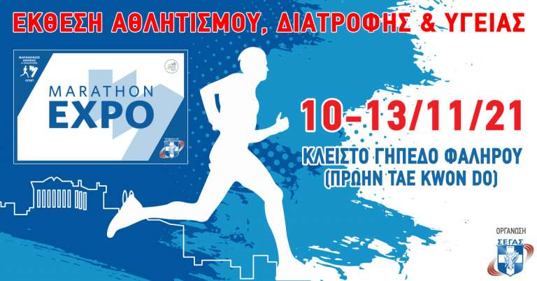 Marathon Expo – Στην Τελική Ευθεία η Μεγαλύτερη Έκθεση Αθλητισμού – Διατροφής – Υγείας & Αθλητικού Τουρισμού