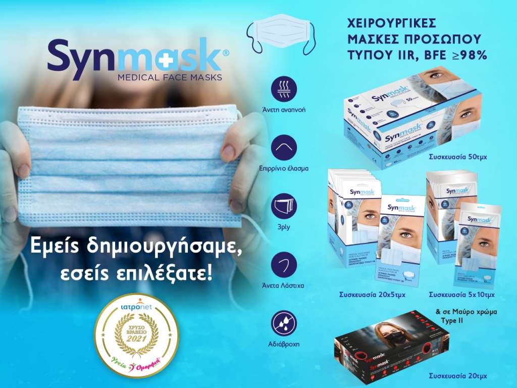 Χρυσή Διάκριση για τις Ιατρικές Μάσκες Προσώπου SynMask by Syndesmos