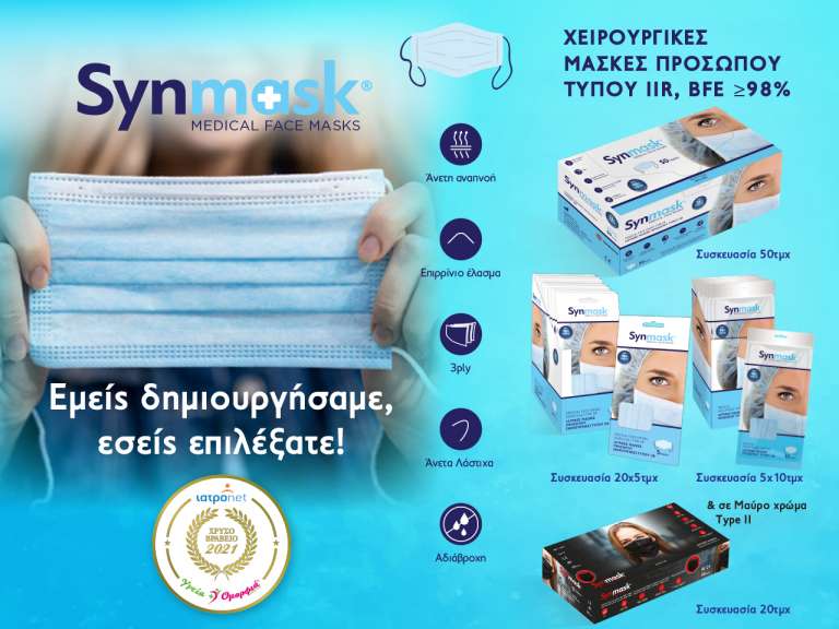 Χρυσή Διάκριση για τις Ιατρικές Μάσκες Προσώπου SynMask by Syndesmos