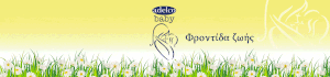Adelco Baby - Βρεφική Φροντίδα και Περιποίηση
