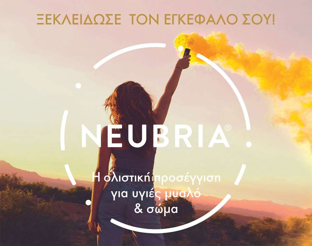 Διαγωνισμός με Δώρα Συμπληρώματα Διατροφής Neubria