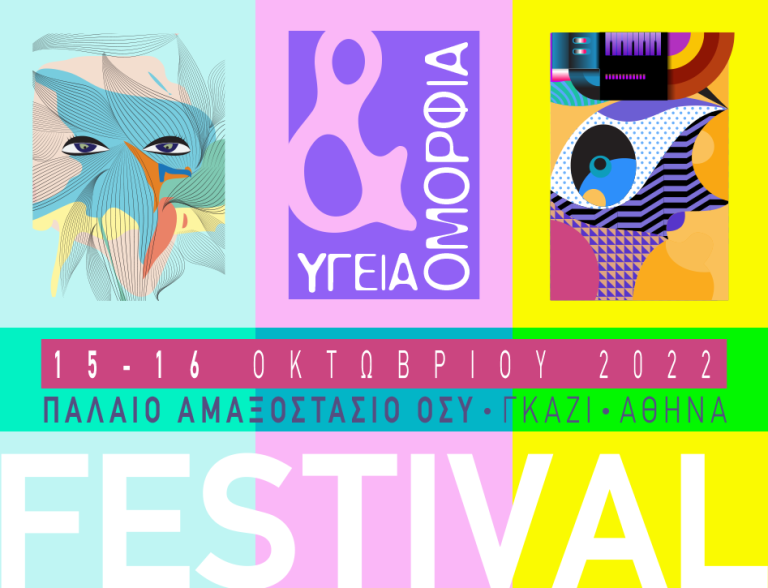 FESTIVAL Υγεία & Ομορφιά – Έρχεται τον Οκτώβριο στην Αθήνα