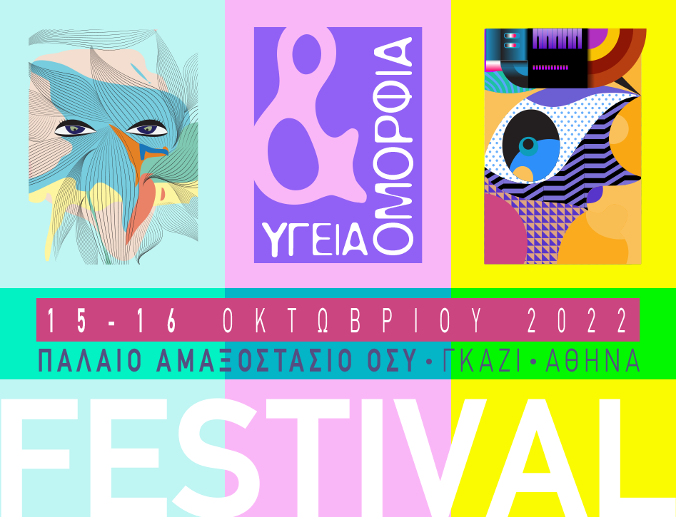 Festival Υγείας και Ομορφιάς - Έρχεται τον Οκτώβριο στην Αθήνα