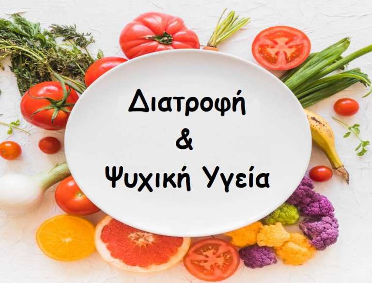 Η Συσχέτιση της Διατροφής και της Ψυχικής Υγείας