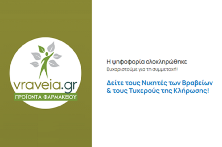 Δείτε Εδώ τους Νικητές των Βραβείων και τους Τυχερούς της Κλήρωσης