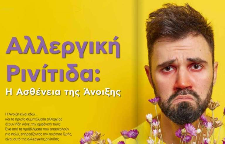 Αντιμετωπίστε την Αλλεργική Ρινίτιδα