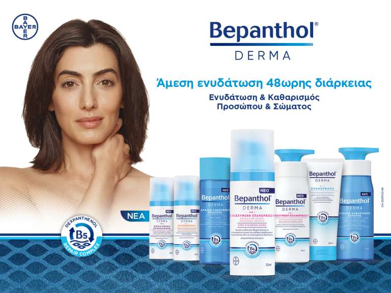 Νέα Σειρά Bepanthol® Derma για το Σώμα και το Πρόσωπο