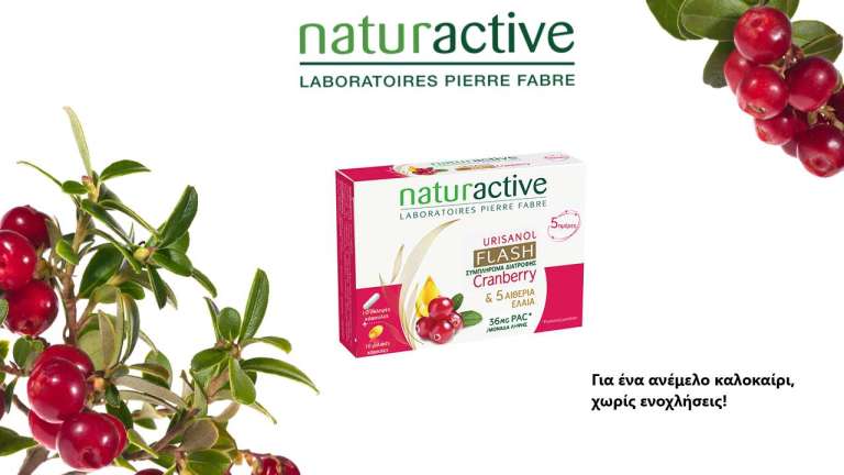 Το Urisanol Flash από τη Naturactive Είναι το Cranberry που δεν θα Αποχωρίζεσαι