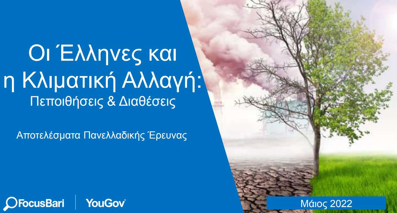 Έρευνα - Έλληνες και Κλιματική Αλλαγή.
