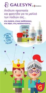Galesyn - Παιδική φροντίδα για καθαρά και υγιή μαλλιά