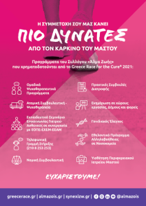 Greece Race for the Cure® 2022: Κυριακή, 2 Οκτωβρίου 2022
