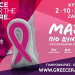 Greece Race for the Cure® 2022: Κυριακή, 2 Οκτωβρίου 2022