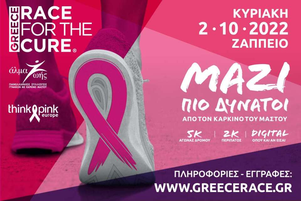 Greece Race for the Cure® 2022: Κυριακή, 2 Οκτωβρίου 2022