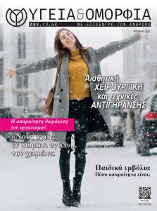 Περιοδικό ΥΓΕΙΑ & Ομορφιά - Χειμώνας 2022