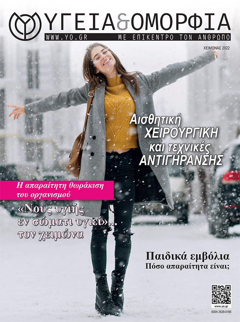 Διαβάστε Τώρα το Περιοδικό Υγεία και Ομορφιά – Τεύχος Χειμώνας 2022
