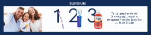 Elgydium - για ένα υγιές χαμόγελο