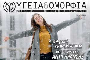 Περιοδικό Υγειά & Ομορφιά - Χειμώνας 2022