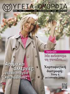 Περιοδικό Υγειά & Ομορφιά - Άνοιξη 2023