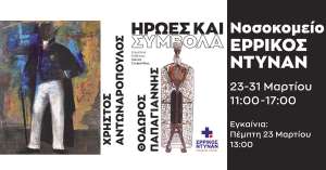 Οργάνωση εικαστικής έκθεσης του Ερρίκος Ντυνάν για ασθενείς, επισκέπτες, ιατρούς και προσωπικό με θέμα το «θεραπεύειν» και το «εμψυχώνειν» δια της τέχνης