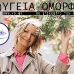 Περιοδικό Υγεία & Ομορφιά - Κύπρος Άνοιξη 2023